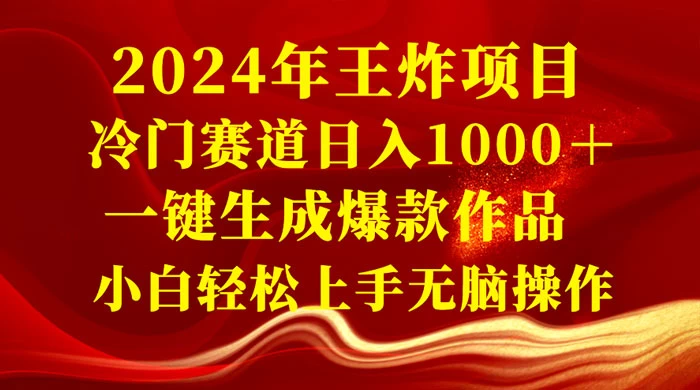 2024 年王炸项目，冷门赛道日入 1000＋ 一键生成爆款作品，小白轻松上手无脑操作 - Hope`Chen资源网