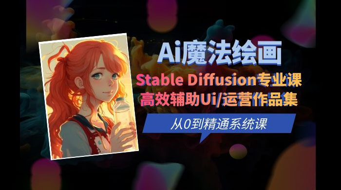 AI 魔法绘画 Stable Diffusion 专业课：高效辅助 UI 运营作品集，精通系统课 - Hope`Chen资源网