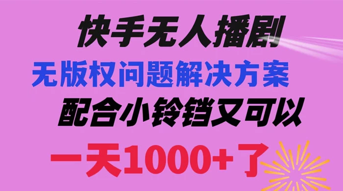 快手无人播剧，解决版权问题教程，配合小铃铛又可以 1 天 1000+ 了 - Hope`Chen资源网