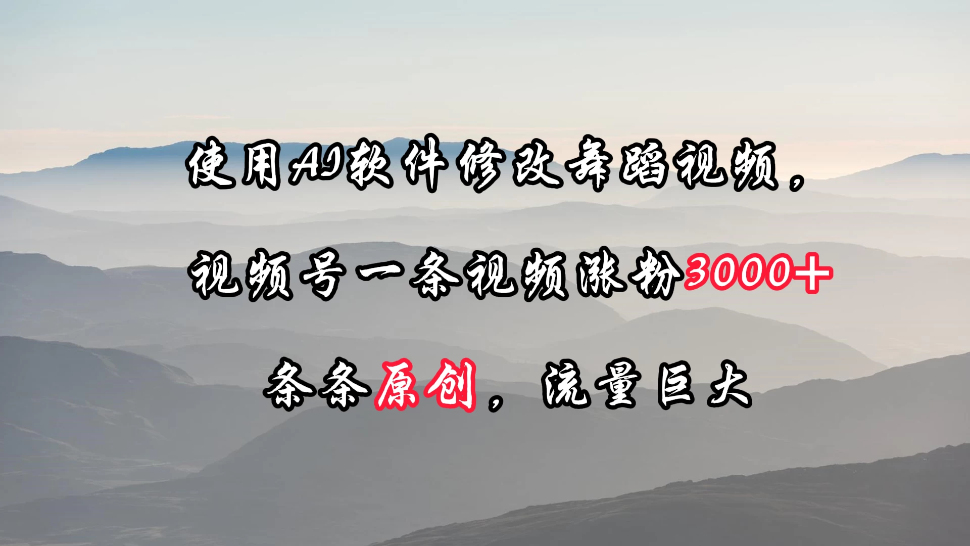 使用AI软件修改舞蹈视频，视频号一条视频涨粉3000+，条条原创，流量巨大 - Hope`Chen资源网