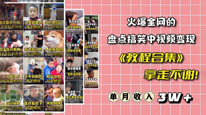 火爆抖音的搞笑盘点中视频项目：附全套素材包 + 工具礼包 - Hope`Chen资源网