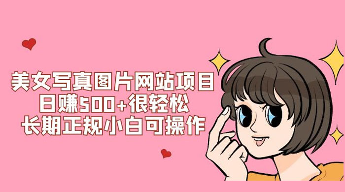 美女写真图片网站项目日赚 500+ 很轻松，长期正规小白可操作 (附搭建教程+源码) - Hope`Chen资源网