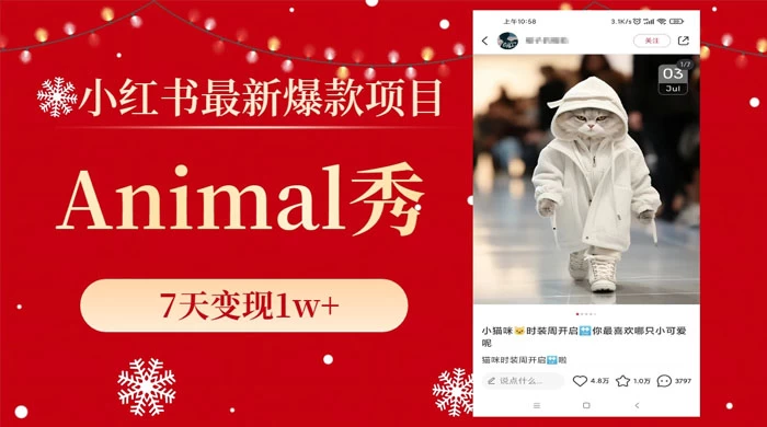 小红书最新爆款项目，Animal 秀，7天变现 1w+ - Hope`Chen资源网