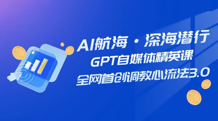 AI 航海·深海潜行，GPT 自媒体精英课，全网首创调教心流法 3.0（ 20 节课） - Hope`Chen资源网