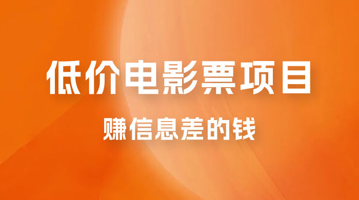 靠电影票，十天赚七千，每天两小时轻松1000+。零门槛、零投入 - Hope`Chen资源网