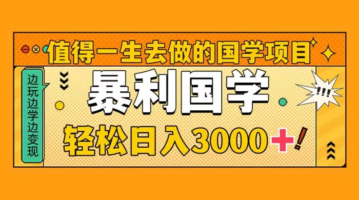 值得一生去做的国学项目，暴力国学，轻松日入 3000+ - Hope`Chen资源网
