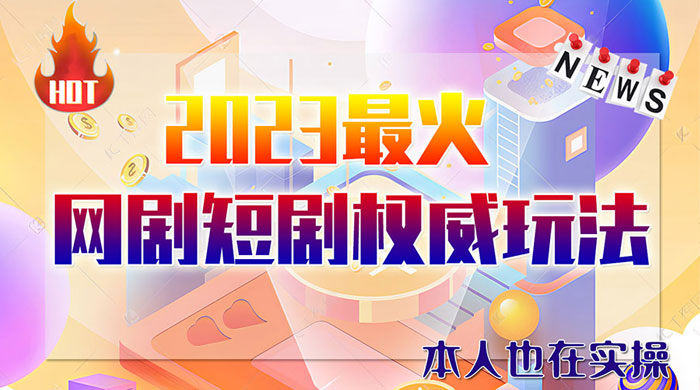 6 月短剧玩法：抖音、快手、B 站、视频号，日入四位数 - Hope`Chen资源网