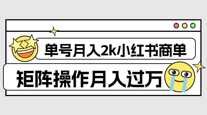 外面收费 1980 的小红书商单保姆级教程，单号月入 2k，矩阵操作轻松月入过万 - Hope`Chen资源网