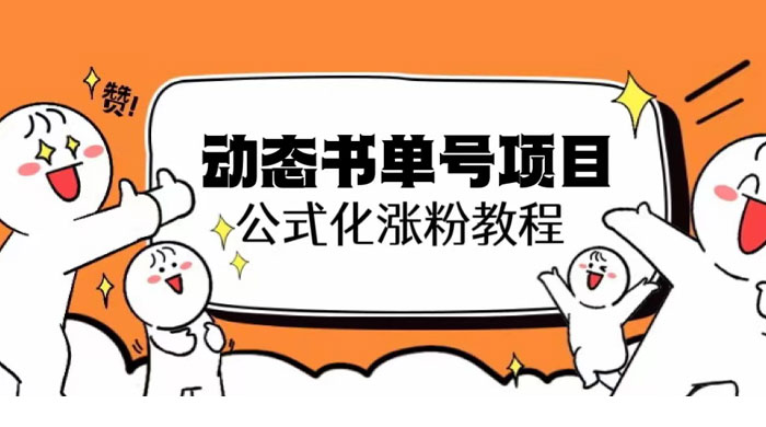 思维面部动态书单号项目：保姆级教学，轻松涨粉 - Hope`Chen资源网