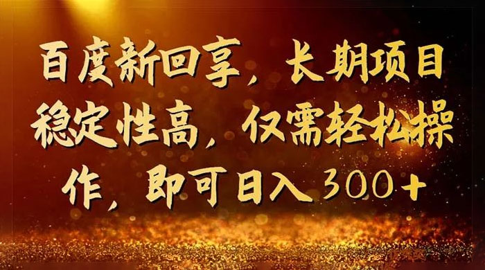 一单 3~5 块，写经验领红包，简单易上手可长期操作的新回享计划 - Hope`Chen资源网