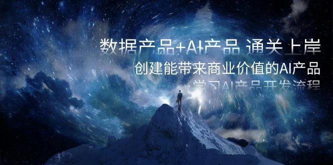 数据产品+ AI 产品 通关上岸，创建能带来商业价值的 AI 产品，学习 AI 产品开发 - Hope`Chen资源网