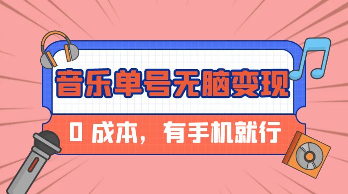 音乐单号半个月无脑变现，0 成本，有手机就行 - Hope`Chen资源网