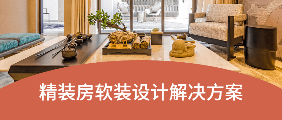 精装房软装设计解决方案 - Hope`Chen资源网