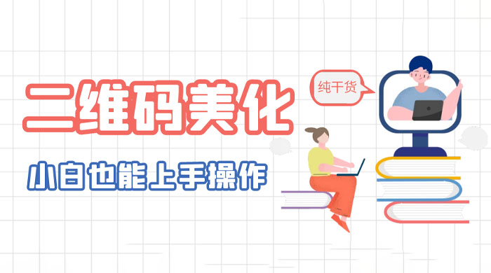 二维码美化详细教程：小白也可以制作出个性二维码 - Hope`Chen资源网