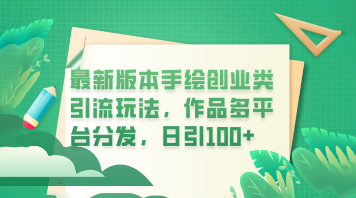 新版本手绘创业类引流玩法：作品多平台分发，日引百粉 - Hope`Chen资源网