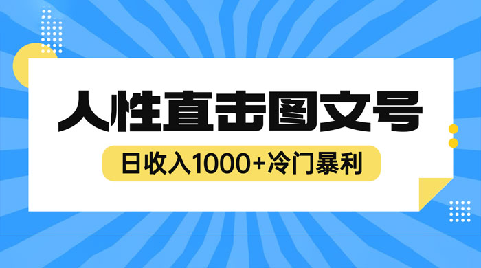 2023 最新冷门暴利赚钱项目：人性直击图文号，日收入四位数 - Hope`Chen资源网