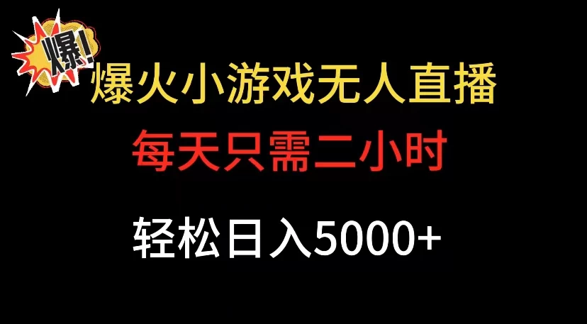 爆款小游戏无人直播日入 5000+，每天只需二小时，最适合小白上手 - Hope`Chen资源网