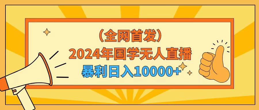 2024年国学无人直播暴力日入10000+小白也可操作 - Hope`Chen资源网