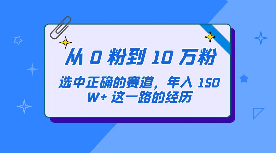 从 0 粉到 10 万粉，选中正确的赛道，年入 150W+ 这一路的经历 - Hope`Chen资源网