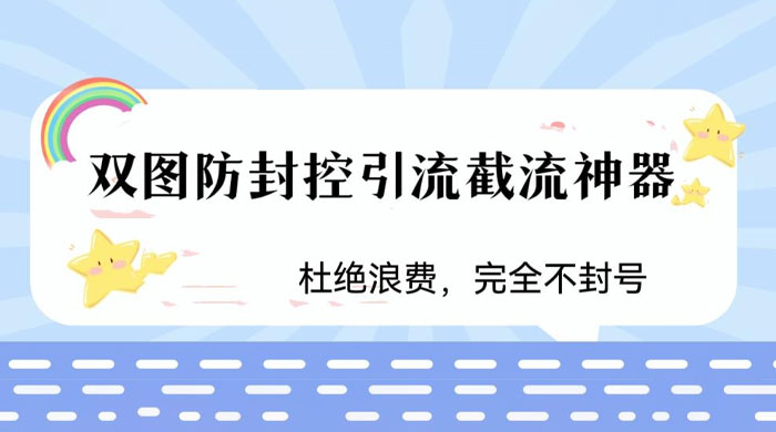 火爆双图防封控引流截流神器，最近非常好用的短视频截流方法 - Hope`Chen资源网