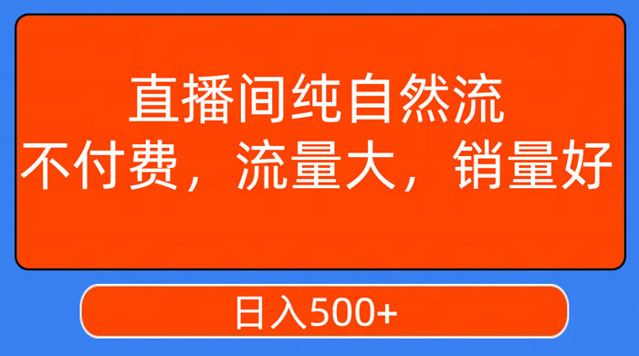 视频号直播间纯自然流，不付费，流量大，销量好，日入500+ - Hope`Chen资源网