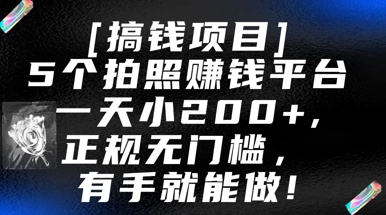 5个拍照赚钱平台，一天小200+，正规无门槛，有手就能做【保姆级教程】 - Hope`Chen资源网