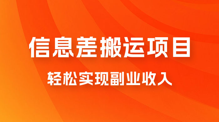 揭秘信息差搬运项目，每月 6000+ 利润，轻松实现副业收入 - Hope`Chen资源网