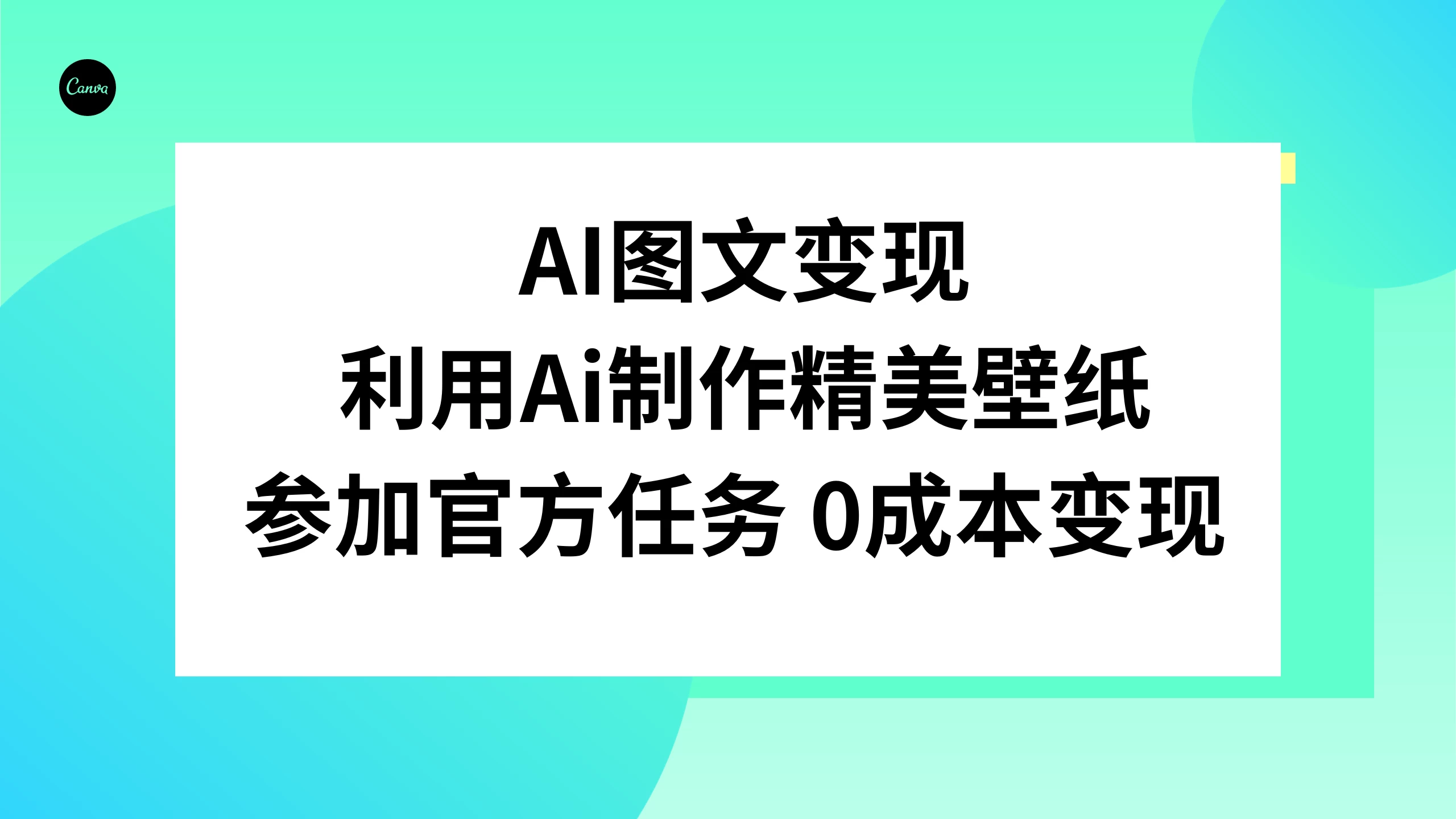 AI 图文变现，利用 AI 制作精美壁纸，参加官方任务变现 - Hope`Chen资源网
