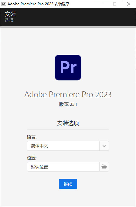 Premiere Pro 2023 v23.1.0.86 特别版 - Hope`Chen资源网