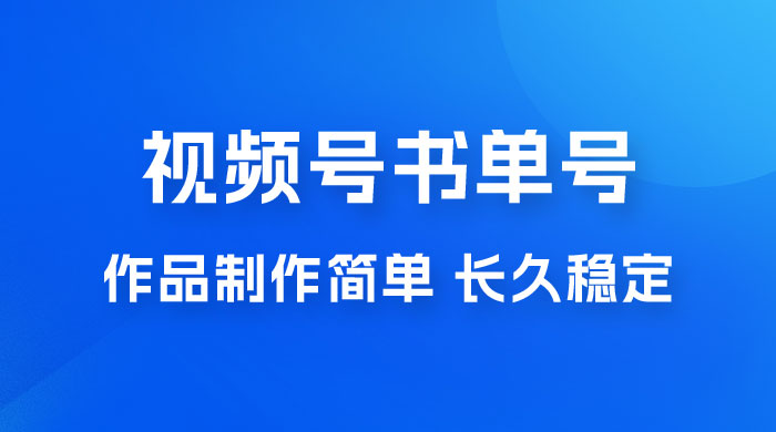 新玩法书单号视频号项目，作品制作简单，长久稳定日入 200+ - Hope`Chen资源网