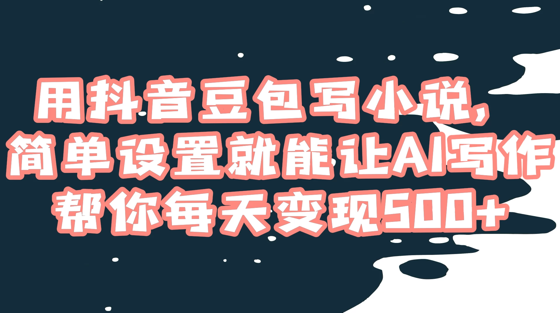 用抖音豆包写小说，简单设置就能让 AI 写作帮你每天变现 500+ - Hope`Chen资源网
