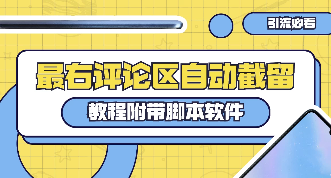 最右评论区截留脚本，最右评论区自动截流精准粉 - Hope`Chen资源网