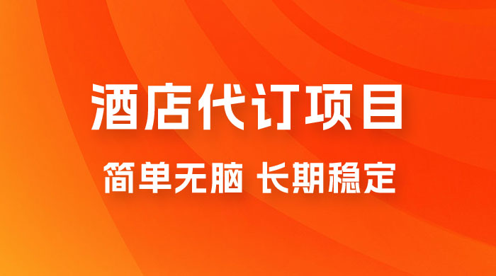 高需求冷门酒店代订项目，正规蓝海项目，简单无脑可长期稳定项目 - Hope`Chen资源网