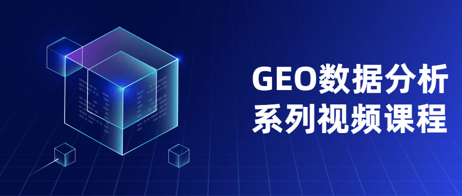 GEO数据分析系列视频课程 - Hope`Chen资源网