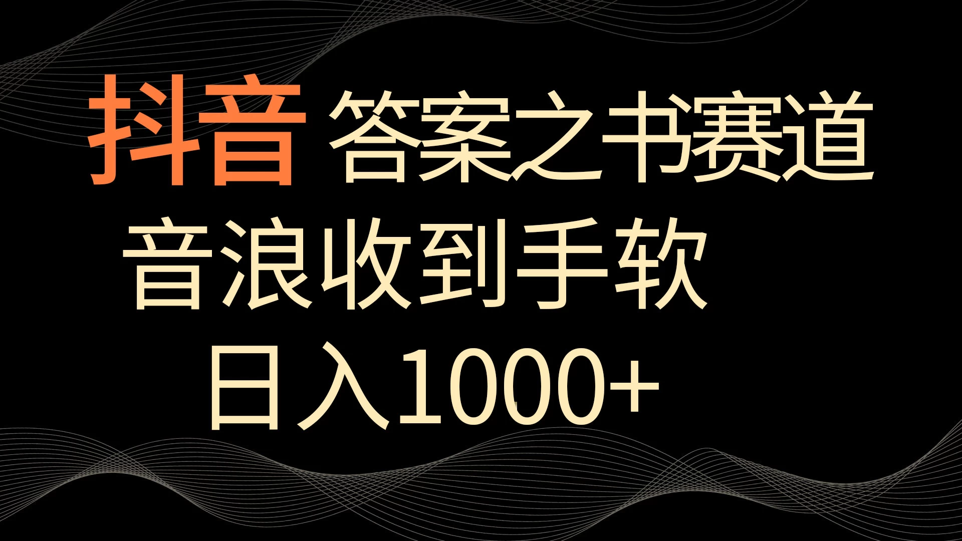 抖音答案之书赛道，每天两三个小时，音浪收到手软，日入1000+ - Hope`Chen资源网