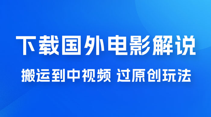抖音中视频过原创玩法，下载国外平台的电影解说，一键翻译成中文获取收益 - Hope`Chen资源网