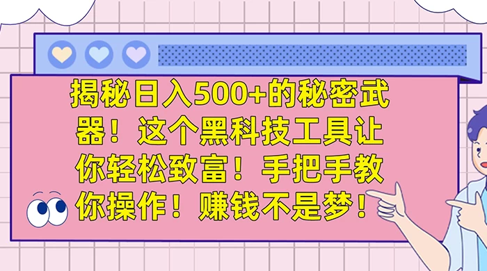 揭秘日入 500+ 的秘密武器，这个黑科技工具让你轻松致富，手把手教你操作，赚钱不是梦 - Hope`Chen资源网