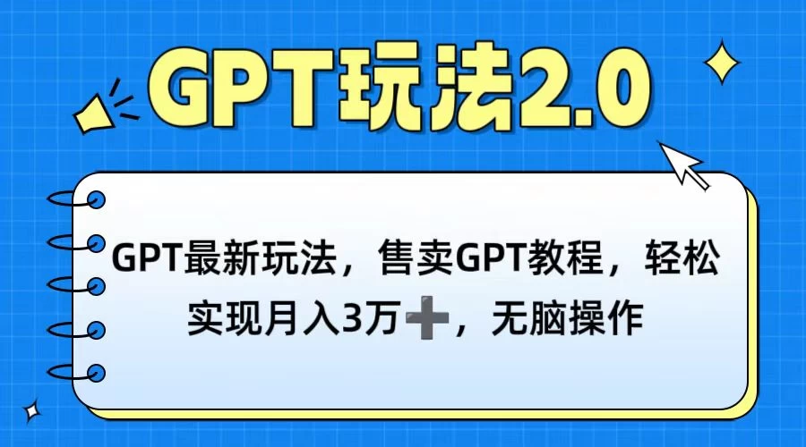 GPT最新玩法，售卖GPT教程，轻松实现月入3万+，无脑操作 - Hope`Chen资源网