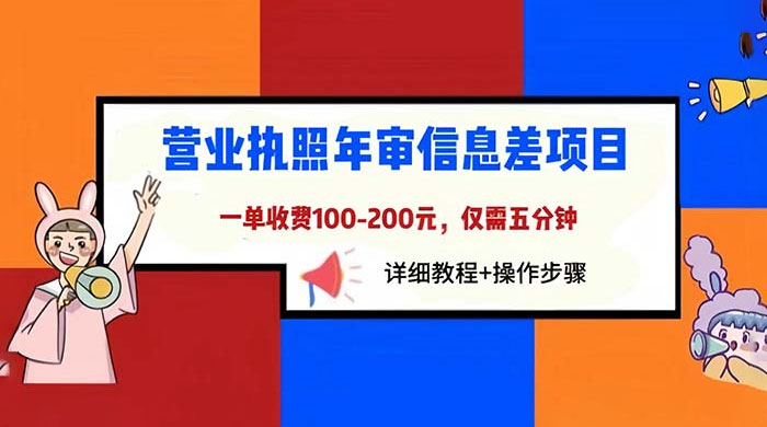 营业执照年审信息差项目：一单 100-200 元，仅需五分钟 - Hope`Chen资源网