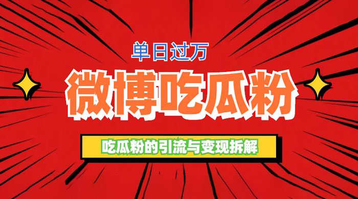 微博吃瓜粉引流玩法：轻松日引百粉变现三位数 - Hope`Chen资源网