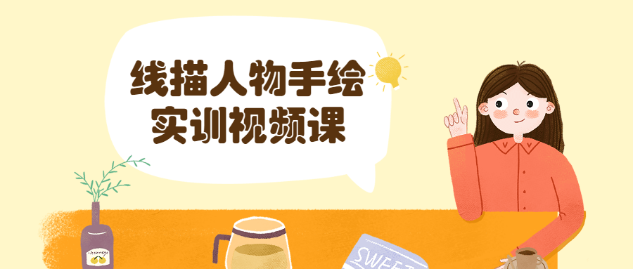 线描人物手绘实训视频课 - Hope`Chen资源网