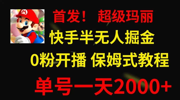 全网首发！快手半无人掘金，超级玛丽怀旧小游戏.单号轻松日入2000+ - Hope`Chen资源网