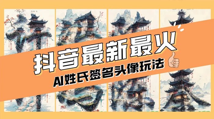 AI 姓氏签名头像定制，简单易操作，日入 200-500+ - Hope`Chen资源网