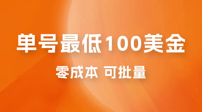 仅揭秘：单号最低 100 美金，零成本，小白无脑操作，可复制，可扩大 - Hope`Chen资源网