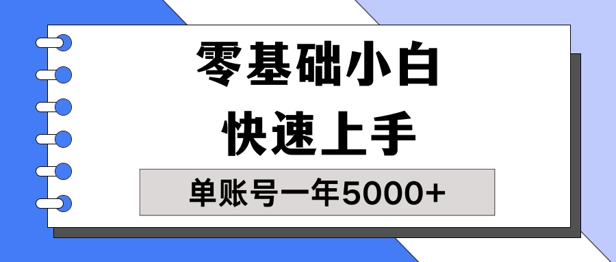 【蓝海项目】零基础小白也能快速上手，单账号一年5000+，一人可操作19个账号！ - Hope`Chen资源网