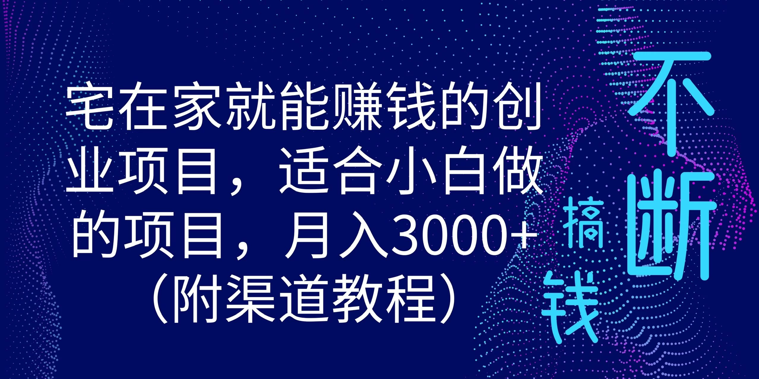 宅在家就能赚钱的创业项目，适合小白做的项目，月入3000+（附渠道教程） - Hope`Chen资源网