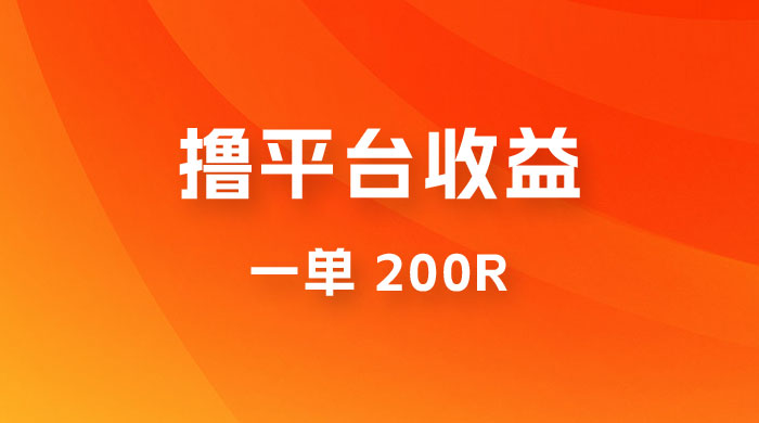 仅揭秘：利用规则撸平台收益，一单 200R，一天轻松进账 500 块！ - Hope`Chen资源网