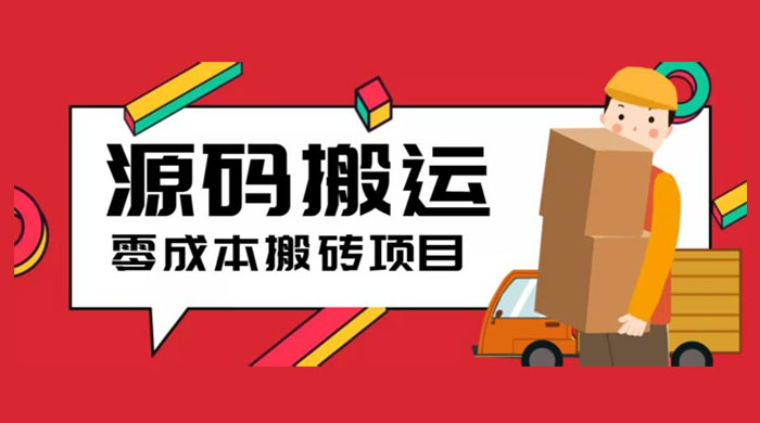 2023 零成本源码搬运：适用于拼多多、淘宝、闲鱼、转转 - Hope`Chen资源网