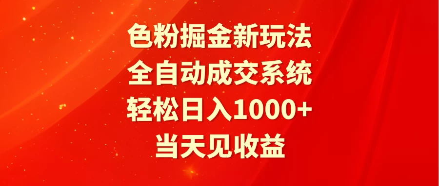 色粉掘金新玩法，全自动成交系统，轻松日入1000+ - Hope`Chen资源网