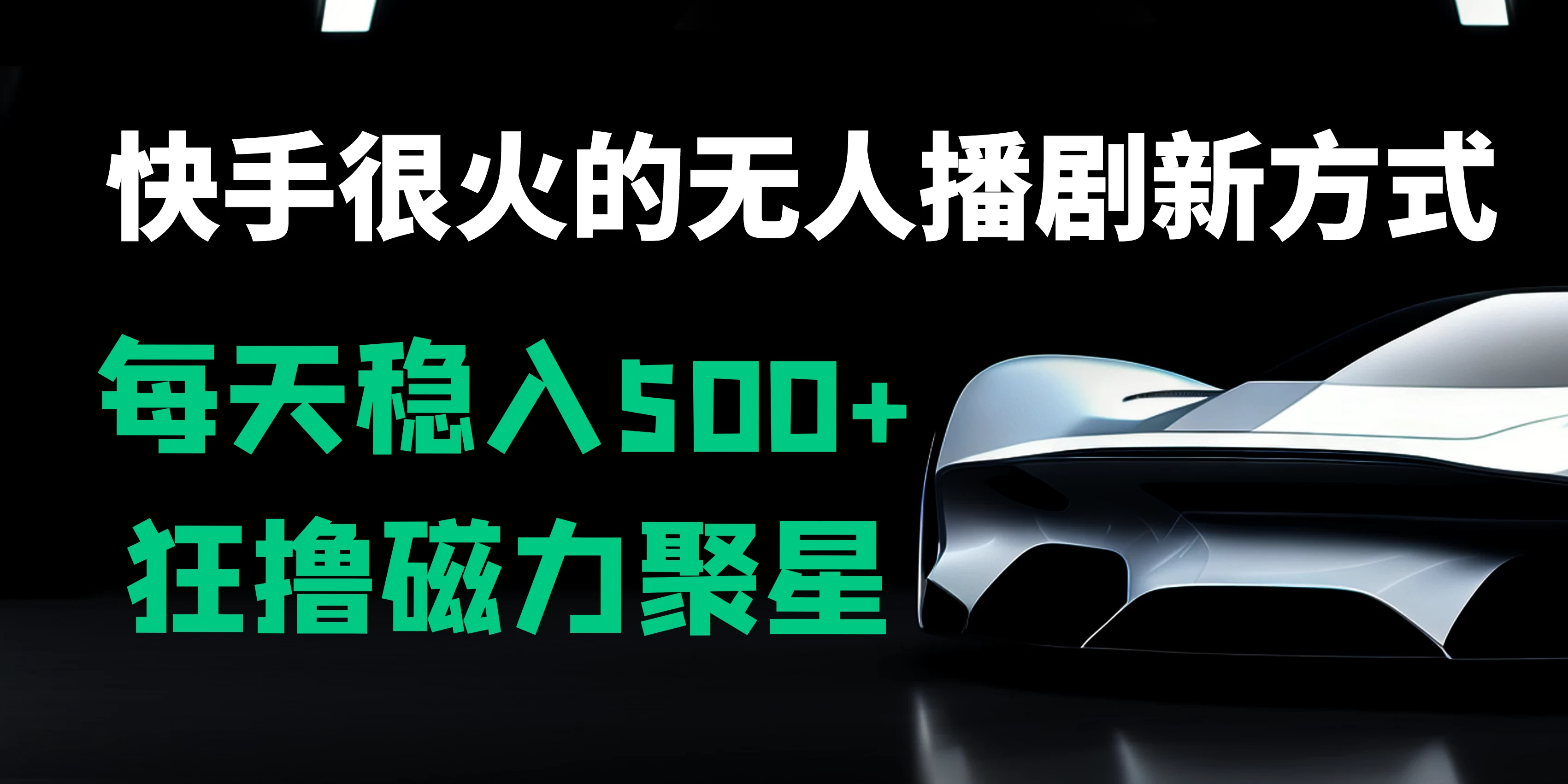 快手很火的无人播剧新方式，每天稳入500+，狂撸磁力聚星，老项目新玩法 - Hope`Chen资源网
